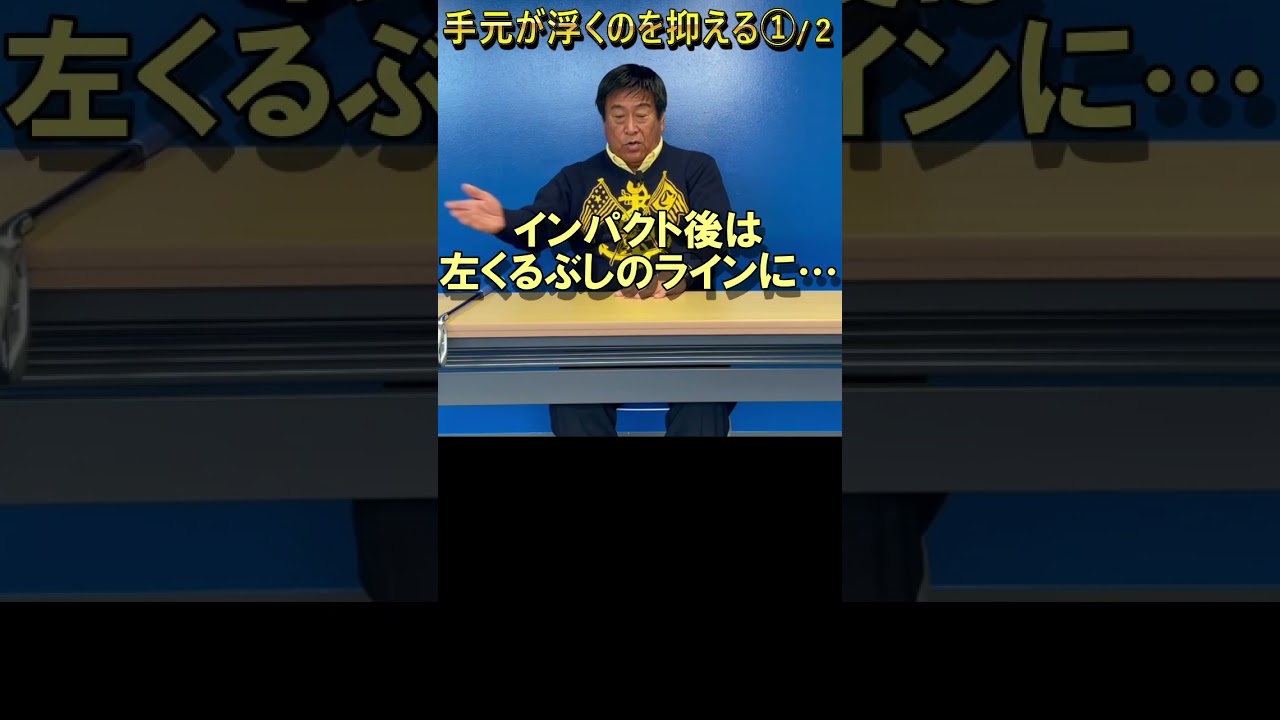 351.湯原信光ゴルフ講義・第177回より１/２ #shorts  #ゴルフの知識を深める