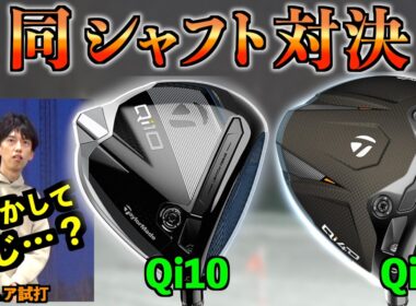 【衝撃の事実】Qi4DとQi10同じシャフトで打ち比べたら、アマチュアレベルでは残酷な結果に！「Fast Deer S2 レーザー距離計 」【北海道ゴルフ】