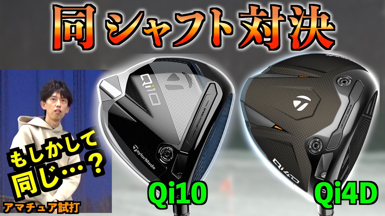 【衝撃の事実】Qi4DとQi10同じシャフトで打ち比べたら、アマチュアレベルでは残酷な結果に！「Fast Deer S2 レーザー距離計 」【北海道ゴルフ】