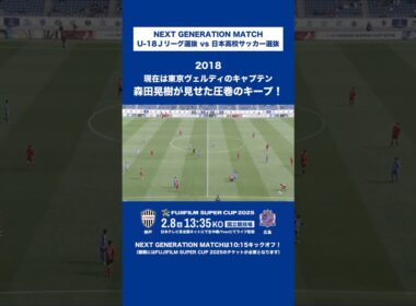 【高校時代から抜群】森田晃樹が見せた圧巻のキープ！｜U-18Ｊリーグ選抜 vs 日本高校サッカー選抜（2018年）