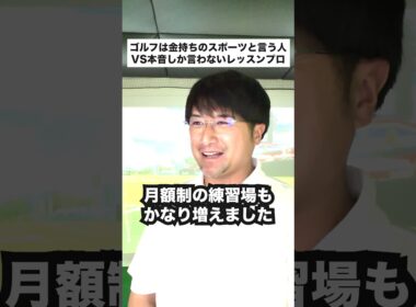 ゴルフは金持ちがやるスポーツと言う人VS本音しか言わないレッスンプロ #ゴルフあるある #ゴルフ男子 #ゴルフ初心者 #shorts