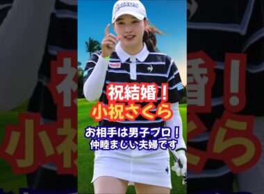 ㊗️結婚❗️小祝さくら お相手もプロゴルファー #女子ゴルフ #美人アスリート #小祝さくら#桂川有人
