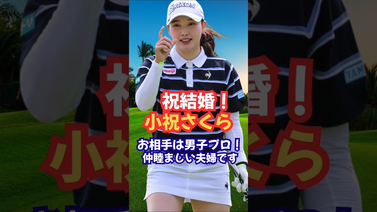 ㊗️結婚❗️小祝さくら お相手もプロゴルファー #女子ゴルフ #美人アスリート #小祝さくら#桂川有人