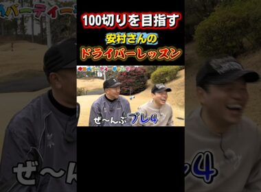 【プレ４はもう嫌だ】安村さんの悩み解決！ドライバー編です！月曜24時15分から！