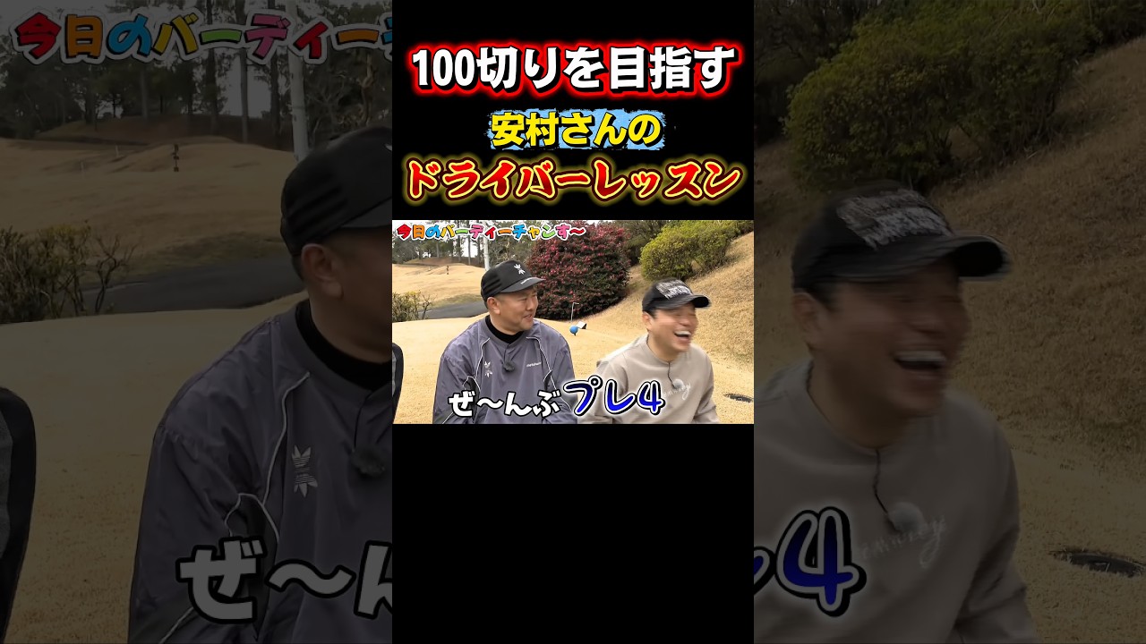 【プレ４はもう嫌だ】安村さんの悩み解決！ドライバー編です！月曜24時15分から！