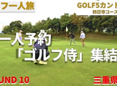 【一人予約ゴルフのすゝめver3】ゴルフ５カントリー四日市コース　”一人予約ゴルフ侍　集結する！”【ゴルフ一人旅　三重県編】