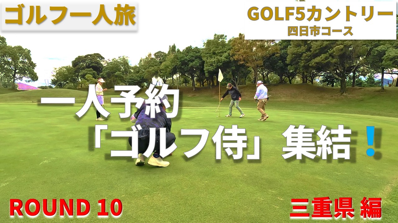 【一人予約ゴルフのすゝめver3】ゴルフ５カントリー四日市コース　”一人予約ゴルフ侍　集結する！”【ゴルフ一人旅　三重県編】