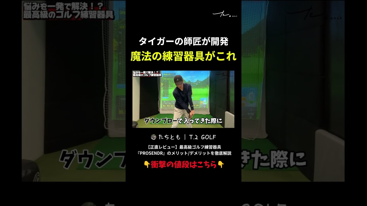 タイガーの師匠が開発 魔法の練習器具がこれ #shorts #ゴルフ #ゴルフ練習器具 #shorts #タイガーウッズ #スイング改善