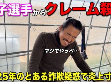 女子からクレームが殺到しているあの件を問い詰めます。2025年女子選手との勝率も発表します！