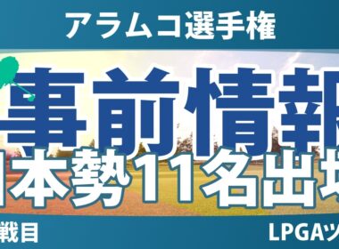 アラムコ選手権 事前情報 勝みなみ 岩井千怜 古江彩佳 原英莉花 山下美夢有 西郷真央 竹田麗央 畑岡奈紗 岩井明愛 馬場咲希 吉田優利 【スタッツ解説】