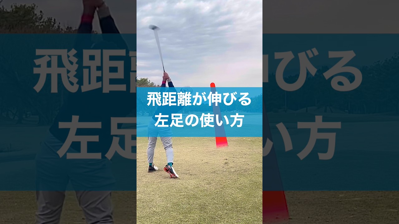 飛ばしたい時にはコレやってます。 #スイング #ゴルフ #ドライバー #飛距離アップ