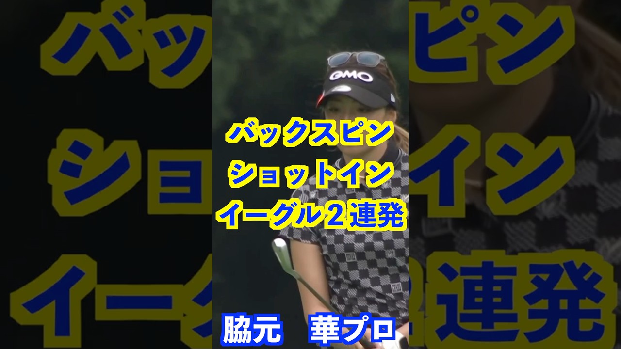 脇元華プロ　バックスピンショットインイーグル２連発