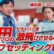 【クラブ紹介】常識を覆す横田真一プロのこだわり！ドライバーを激飛びさせる秘策とは?!