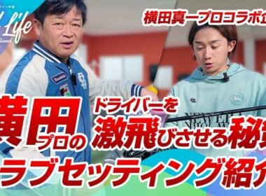 【クラブ紹介】常識を覆す横田真一プロのこだわり！ドライバーを激飛びさせる秘策とは?!