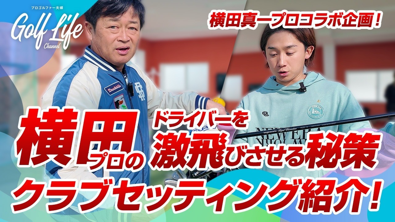 【クラブ紹介】常識を覆す横田真一プロのこだわり！ドライバーを激飛びさせる秘策とは?!