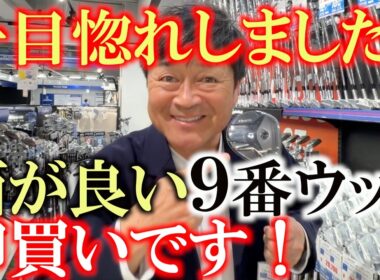 横田一目惚れしてしまいました！　これは即買い！　横田が気になってるクラブを発見！　面もいいし使いやすそう！　Qi4Dの９番ウッド　アジャスタブルホーゼルで調整もきく　＃PGAスーパーストア