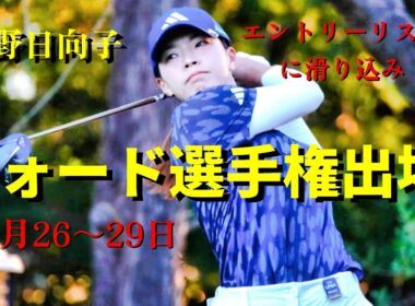 最後の枠を掴んだ！渋野日向子のフォード選手権出場決定