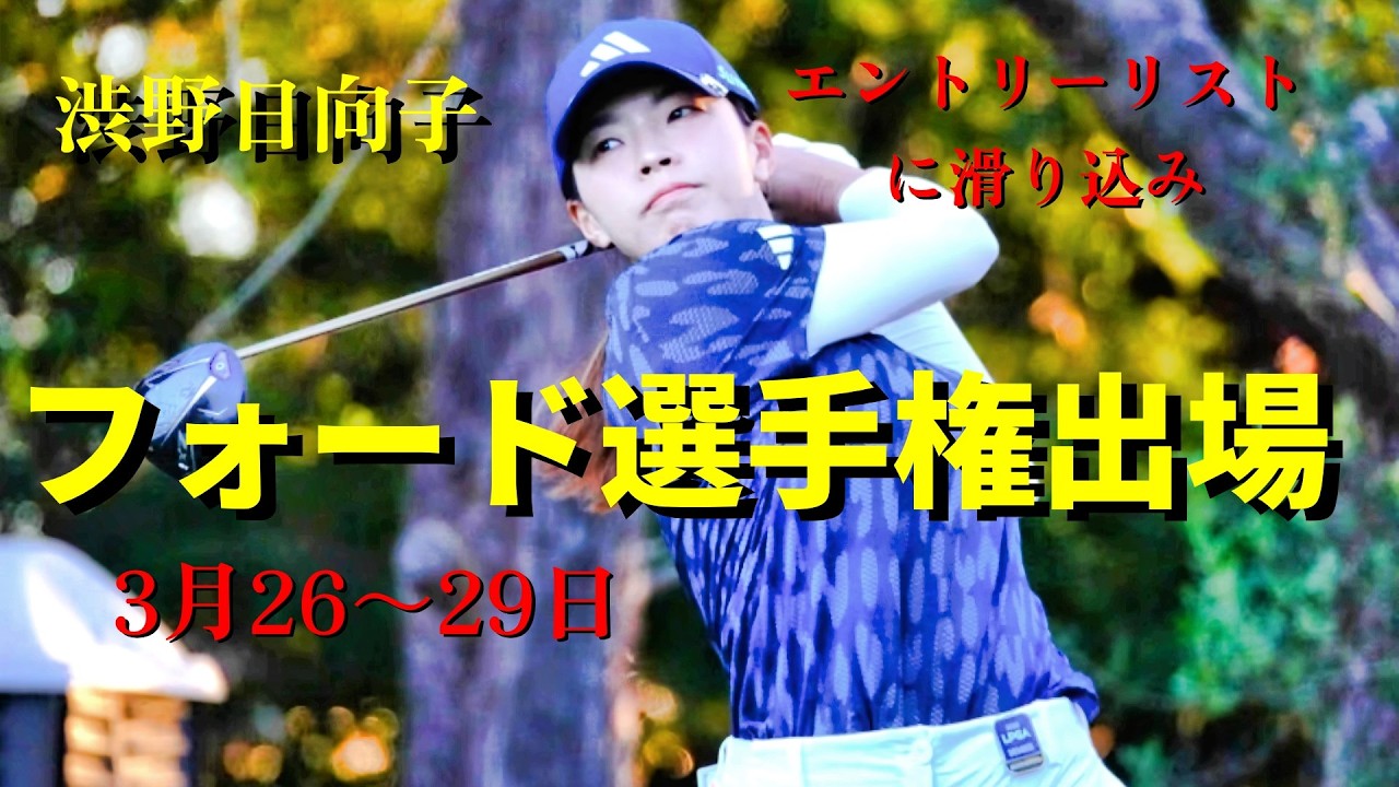 最後の枠を掴んだ！渋野日向子のフォード選手権出場決定