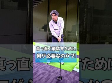 真っ直ぐ飛ばすためには何が必要なのか？！ #藤井誠 #ゴルフ #ゴルフレッスン #golf #pgaティーチングプロ