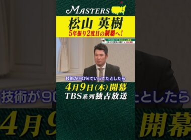 【松山英樹】5年振り2度目のマスターズ制覇へ【マスターズ 4月9日開幕】