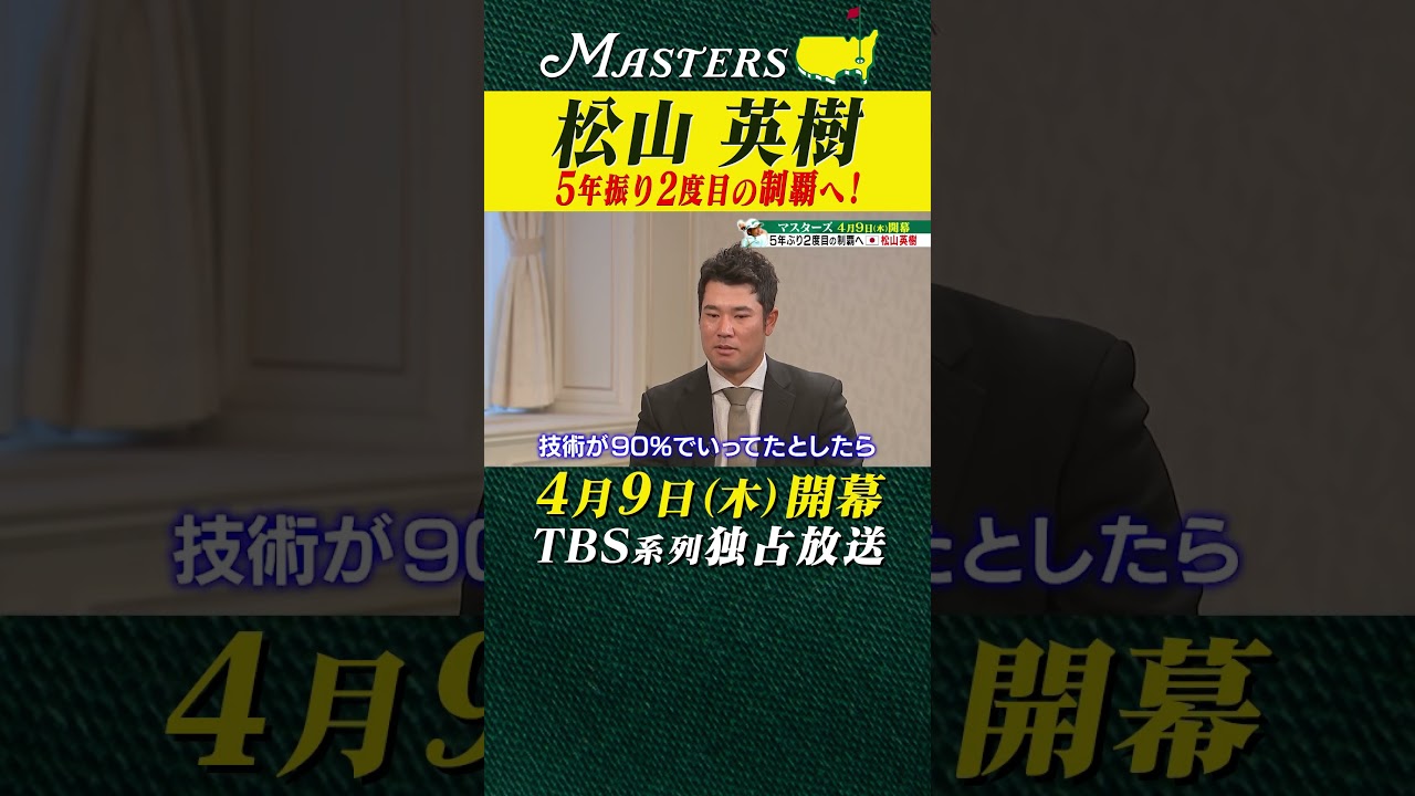 【松山英樹】5年振り2度目のマスターズ制覇へ【マスターズ 4月9日開幕】
