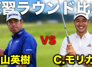 松山英樹とコリン・モリカワの練習ラウンドを比較してみた