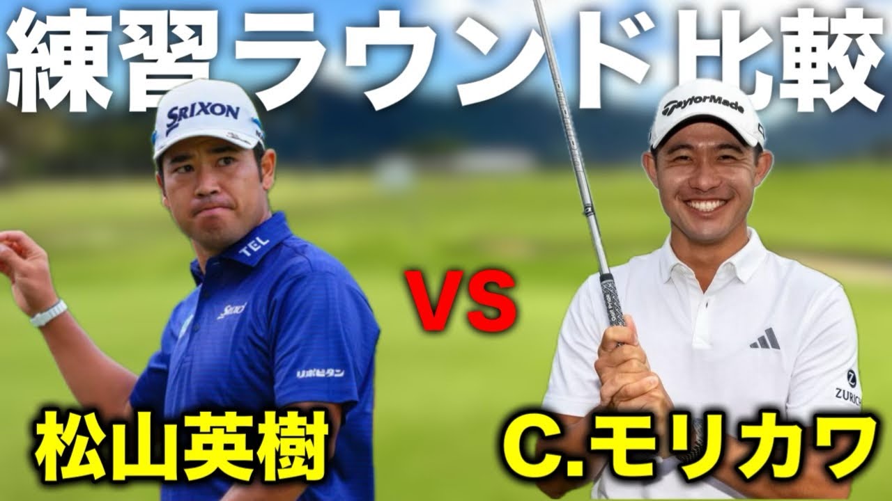 松山英樹とコリン・モリカワの練習ラウンドを比較してみた