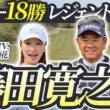 【藤田寛之プロvs井上莉花#1】レジェンドと葛城をまわる贅沢な時間