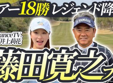 【藤田寛之プロvs井上莉花#1】レジェンドと葛城をまわる贅沢な時間