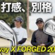 軟鉄S15Cの打感がすごい…キャロウェイ新作X FORGED 2026でラウンド対決 Part1 1-3h