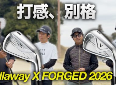 軟鉄S15Cの打感がすごい…キャロウェイ新作X FORGED 2026でラウンド対決 Part1 1-3h