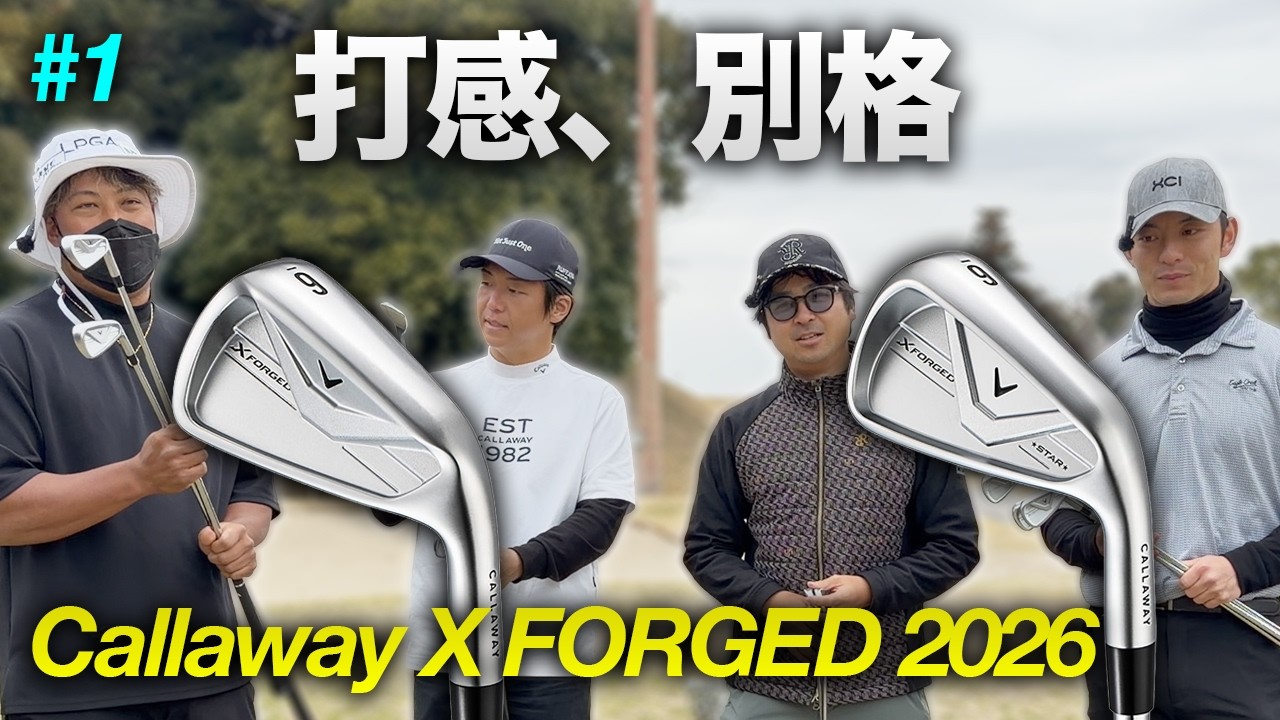 軟鉄S15Cの打感がすごい…キャロウェイ新作X FORGED 2026でラウンド対決 Part1 1-3h