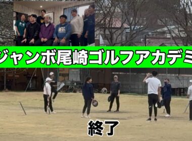 9年間お疲れ様でした。【ジャンボ尾崎ゴルフアカデミー⛳️】