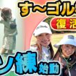 【新プロジェクト】休校中のす〜す〜ゴルフ学園に動きが！