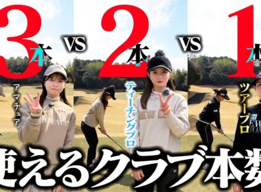 クラブ1本のプロvsクラブ2本のティーチングプロvsクラブ3本のアマチュア【吉本ひかる】【吉本百花】