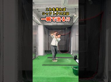 シャフトクロスが一瞬で直る!? 正しい手の使い方 #ゴルフ #ゴルフスイング #golf #golfswing #ゴルフ練習動画