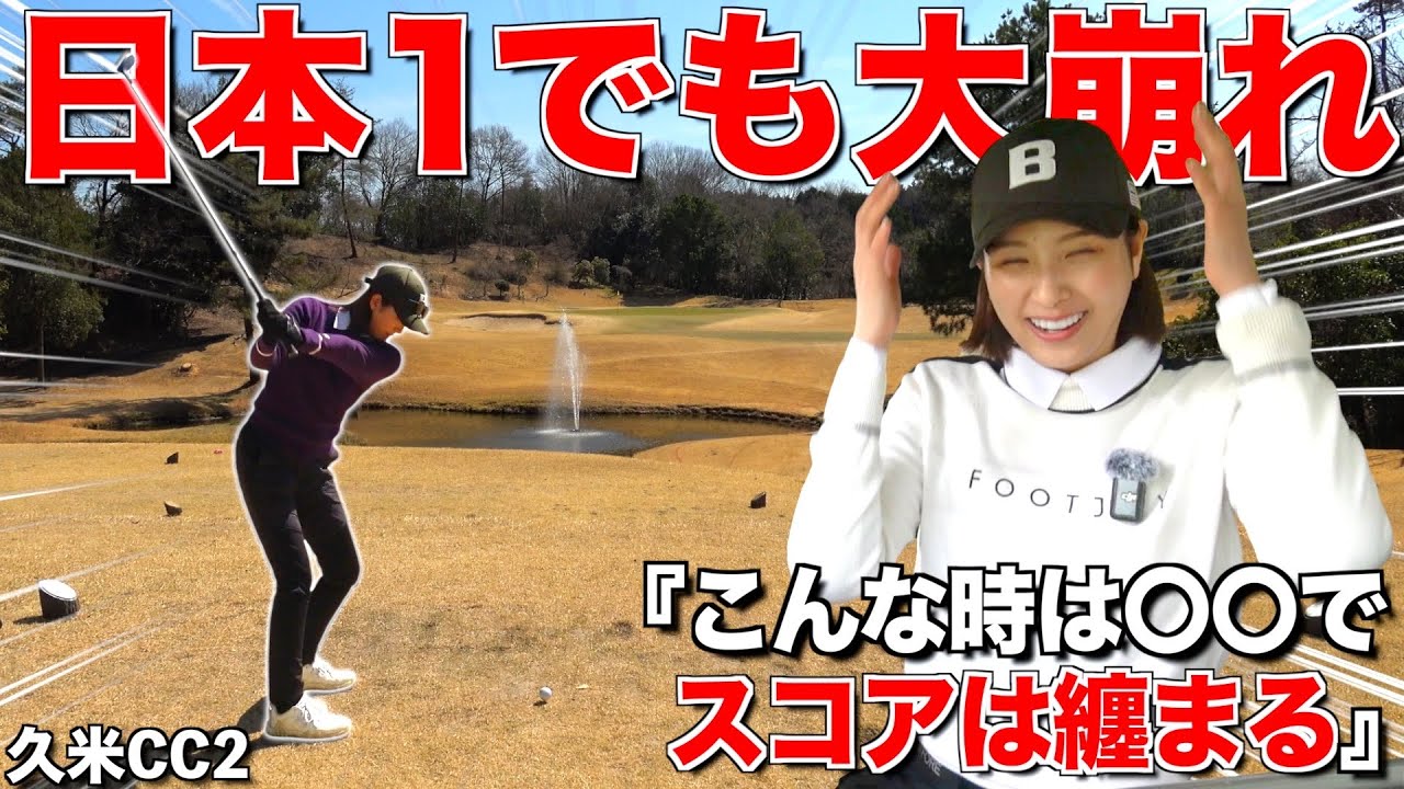 【大ピンチ】スタートから不穏な空気・・・そんな日でもスコアを纏める為に気をつけているポイントとは？