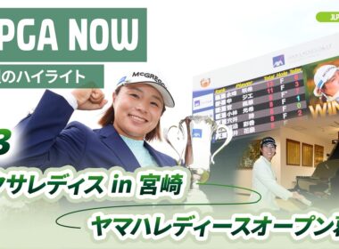 【JLPGA NOW ＃3】〜先週のハイライト〜｜アクサレディスゴルフトーナメントin MIYAZAKI 2026