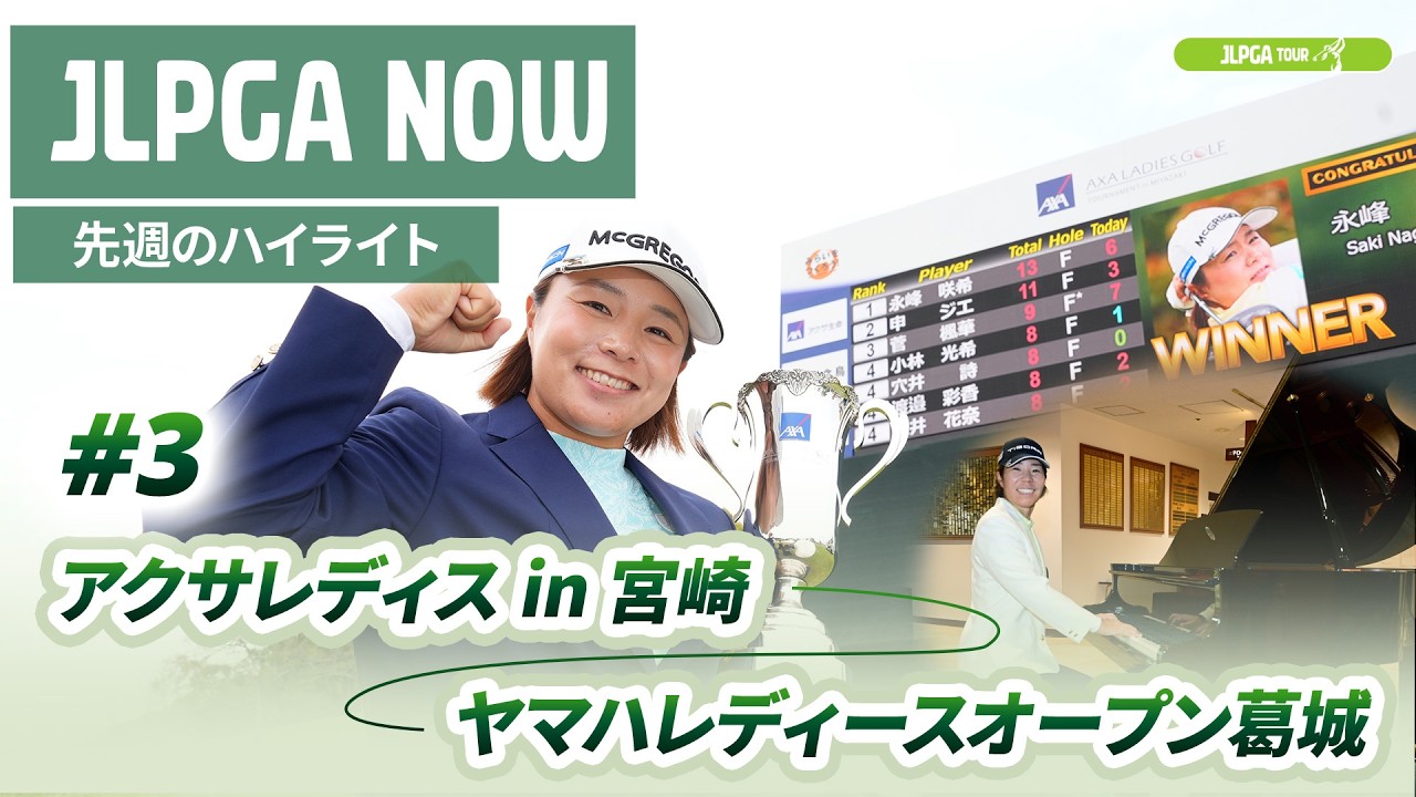 【JLPGA NOW ＃3】〜先週のハイライト〜｜アクサレディスゴルフトーナメントin MIYAZAKI 2026