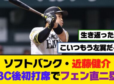 ソフトバンク・近藤健介、WBC後初打席でフェン直二塁打【5ch/2ch】【なんj/なんg】【反応集】