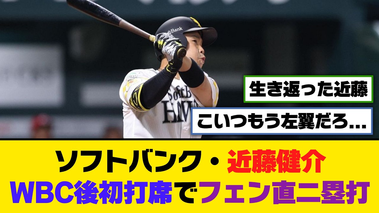 ソフトバンク・近藤健介、WBC後初打席でフェン直二塁打【5ch/2ch】【なんj/なんg】【反応集】