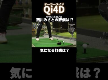 「硬めだけど…イイ」テーラーメイド Qi4D コアモデルの気になる打感は？ 西川みさと #深夜試打