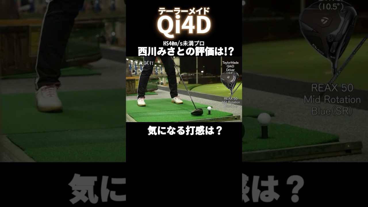 「硬めだけど…イイ」テーラーメイド Qi4D コアモデルの気になる打感は？ 西川みさと #深夜試打