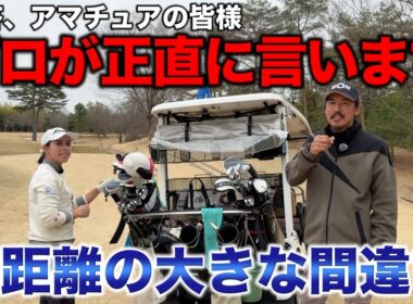 プロが実は思っているアマチュアのみなさんに言えないこと。ショックを受けないでください。【#6 高室池GC スタイヤーノ梨々菜】