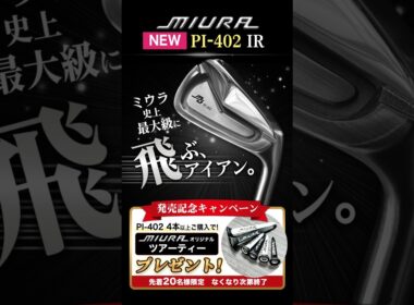 三浦技研PI-402発売キャンペーン実施中！#ゴルフ #ゴルフレッスン #ゴルフスイング #golf #shorts