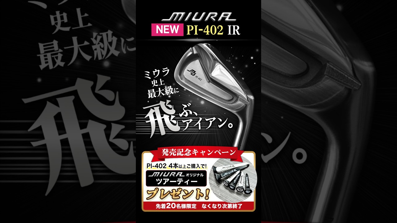 三浦技研PI-402発売キャンペーン実施中！#ゴルフ #ゴルフレッスン #ゴルフスイング #golf #shorts