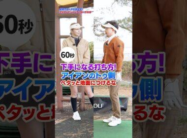 アイアンが激変！ミスを減らし分厚いインパクトを作る『トゥ側を浮かす』構え方 #アイアンショット #ゴルフ #90切り