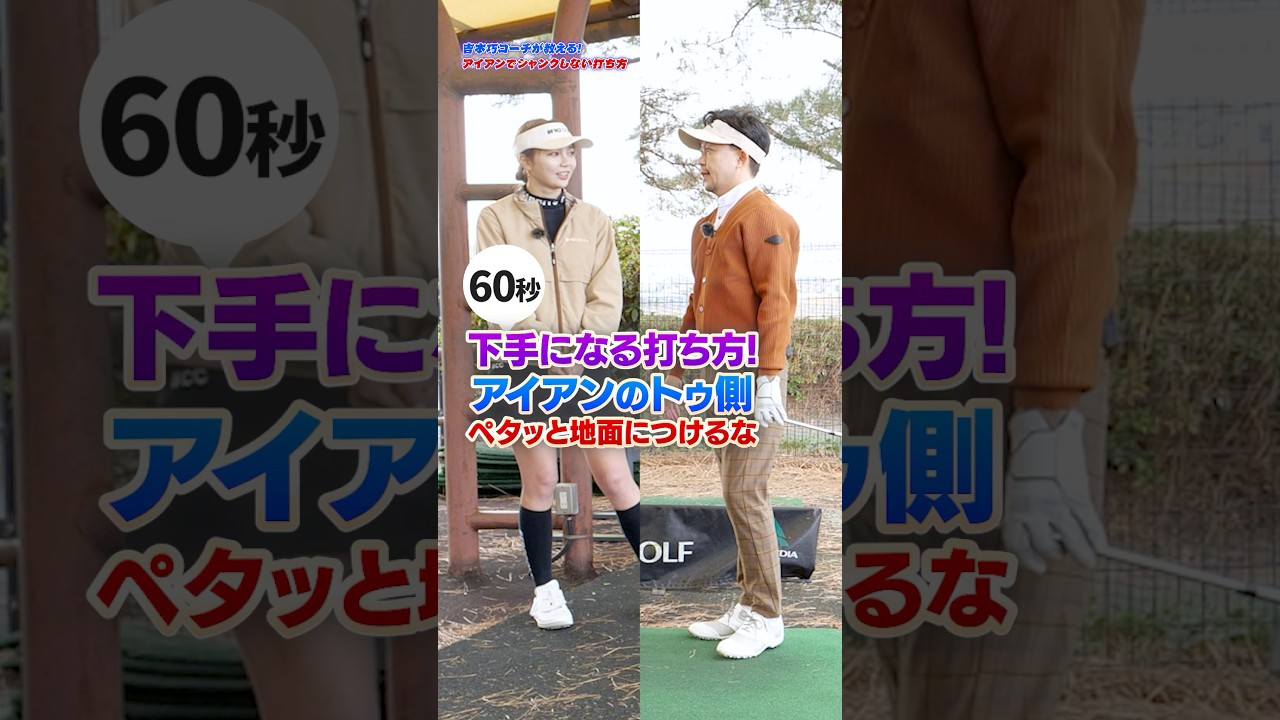 アイアンが激変！ミスを減らし分厚いインパクトを作る『トゥ側を浮かす』構え方 #アイアンショット #ゴルフ #90切り