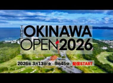 【THE OKINAWA OPEN 2026】生配信