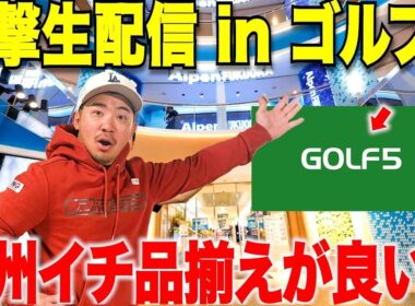 【生配信中】あの九州で1番大きなゴルフショップにアポイントなしの突撃生配信してみた・・・